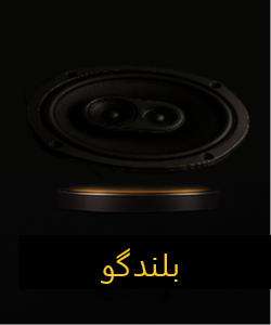 بلندگو