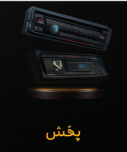 پخش