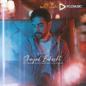 آهنگ شروین  رویای من